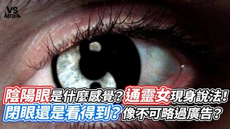 陰陽眼看到什麼